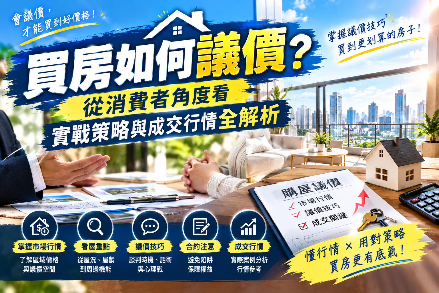 買房如何議價？從消費者角度看實戰策略與成交行情全解析