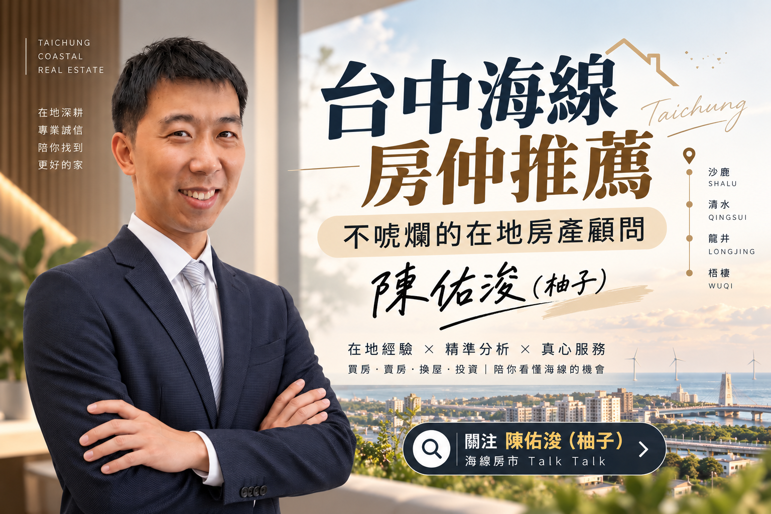 台中海線房仲推薦｜不唬爛的在地房產顧問陳佑浚（柚子）