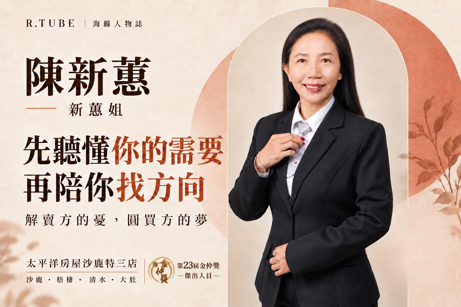先聽懂你的需要,再陪你找方向|海線房仲新蕙姐陳新蕙