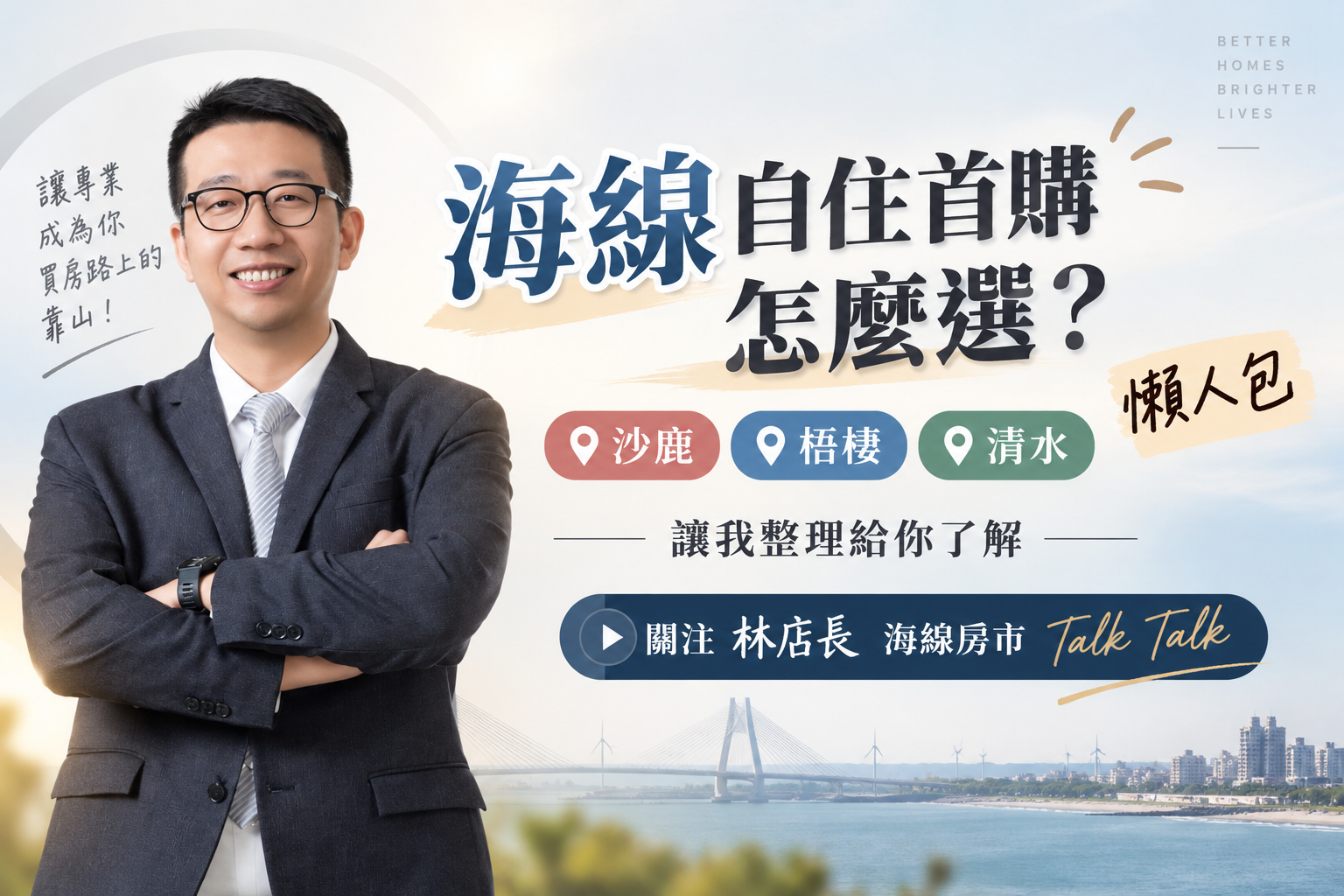 海線自住首購怎麼選？從預算、學區到未來增值，一次搞懂海線買房最佳策略