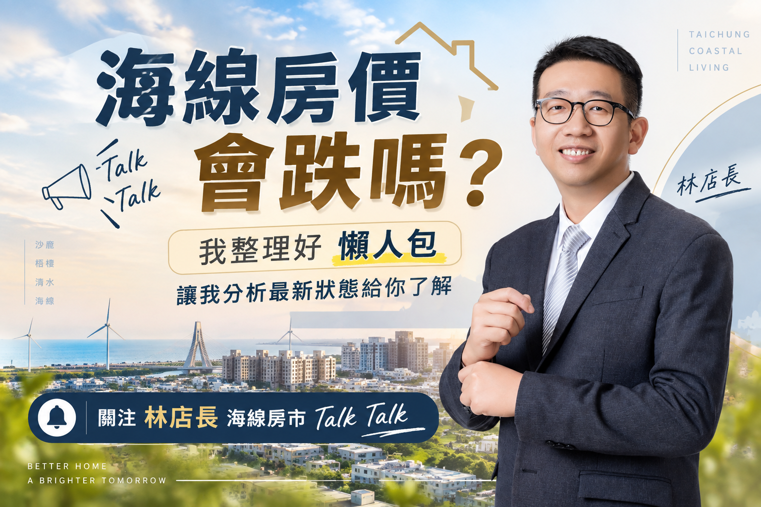 海線自住首購怎麼選？避開競爭與追高風險的精準置產全攻略