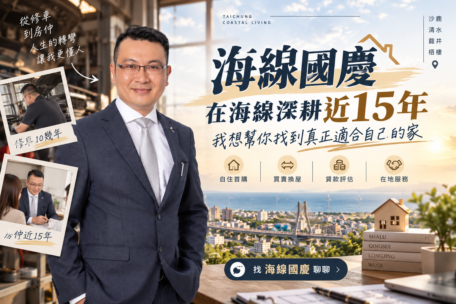 海線國慶｜在海線深耕近15年，我想幫你找到真正適合自己的家