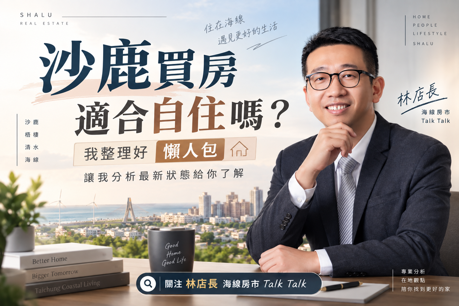 沙鹿買房適合自住嗎?從區域機能、實價登錄到未來發展的深度分析