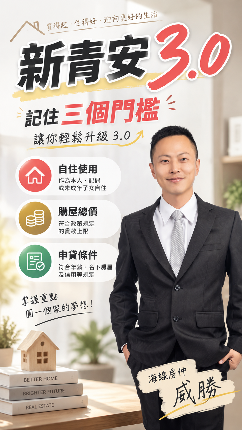 📌青安3.0正式拍板了! #新青安條件 #新青安3.0 #太平洋房屋 #海線房仲