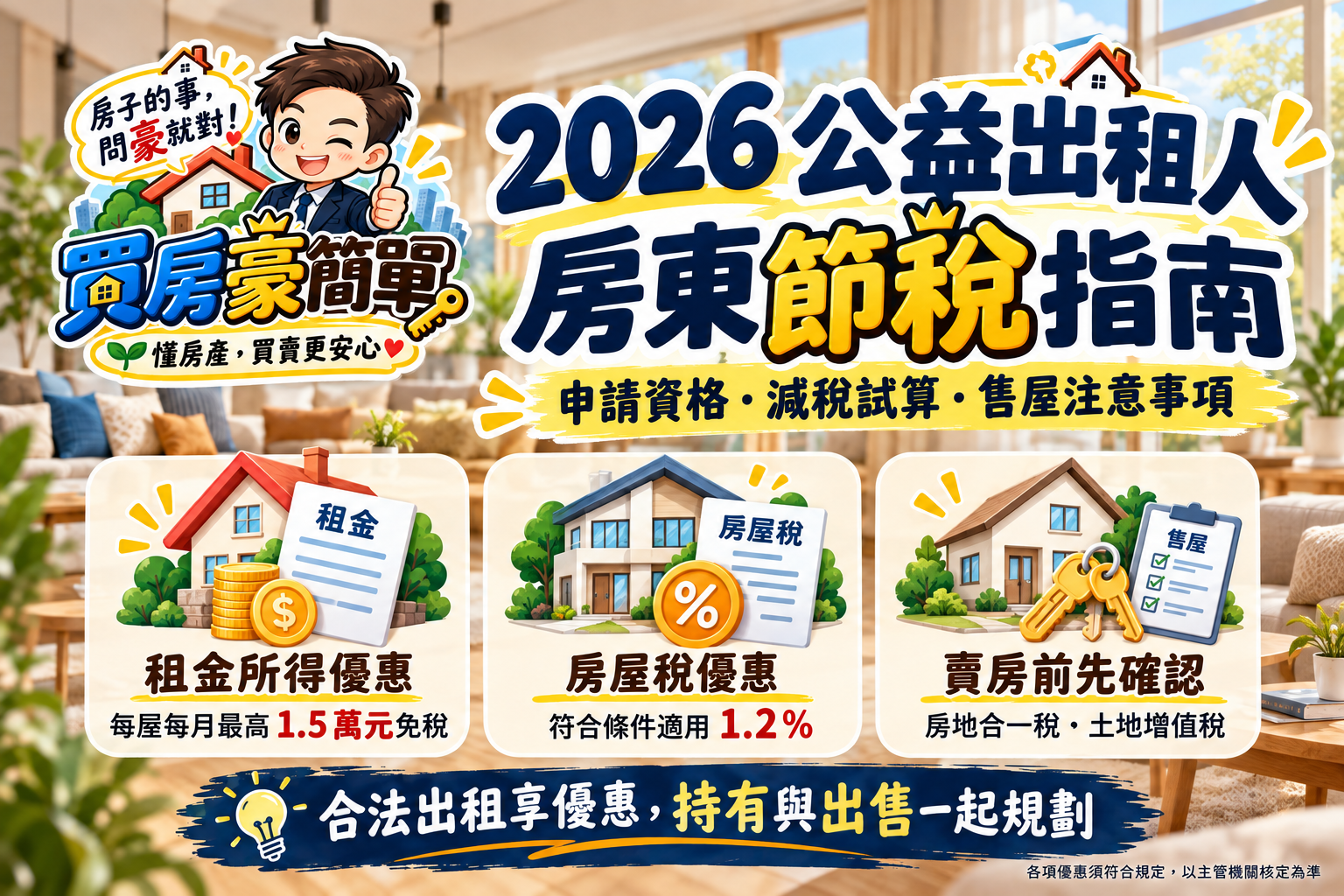 公益出租人是什麼?常見問題:申請資格、節稅優惠與租金試算