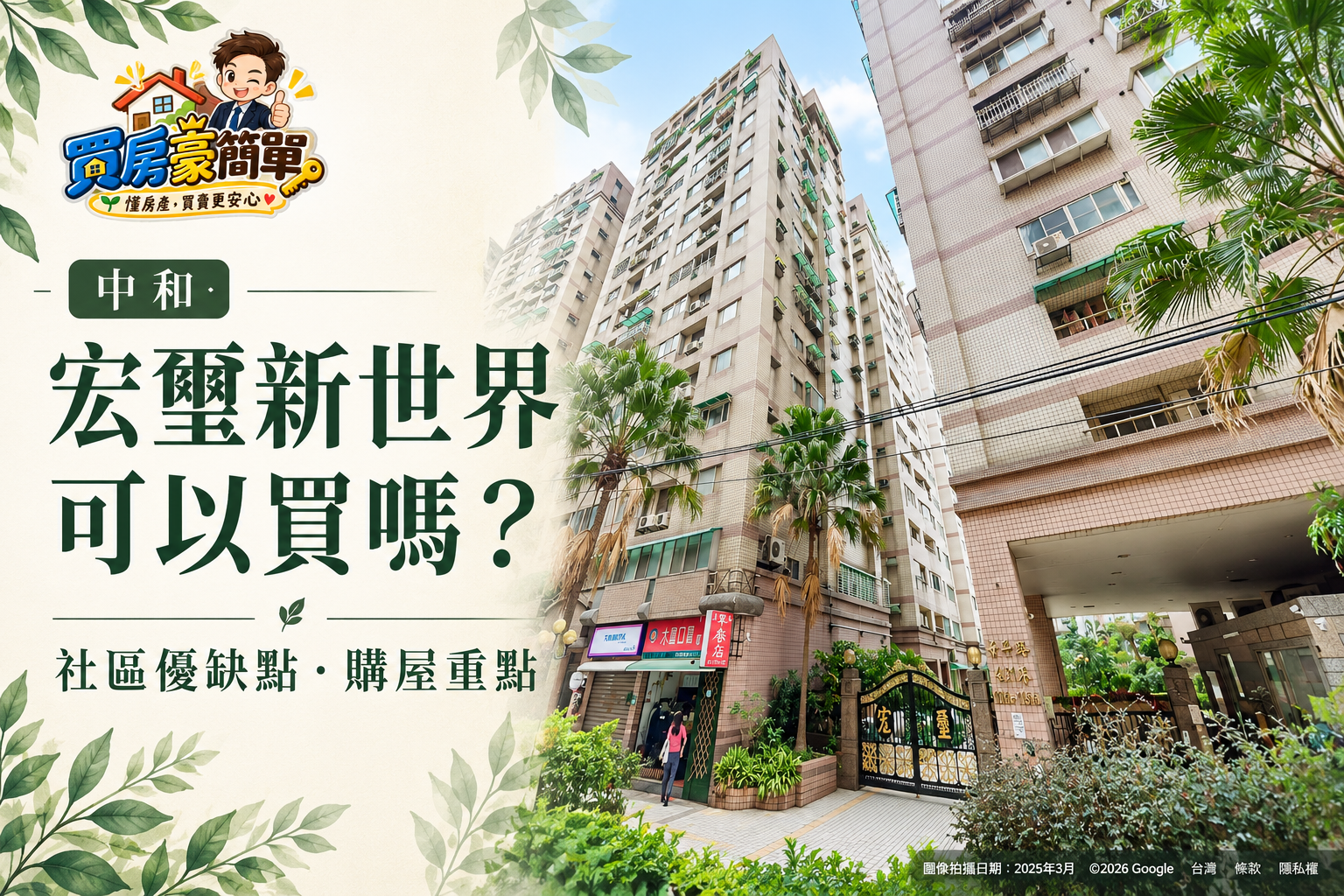 2026宏璽新世界可以買嗎？景安站生活圈、成交行情與購屋重點解析