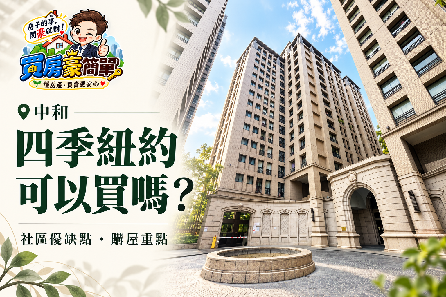 2026中和四季紐約/第五大道可以買嗎?四季紐約房價、優缺點與購屋重點
