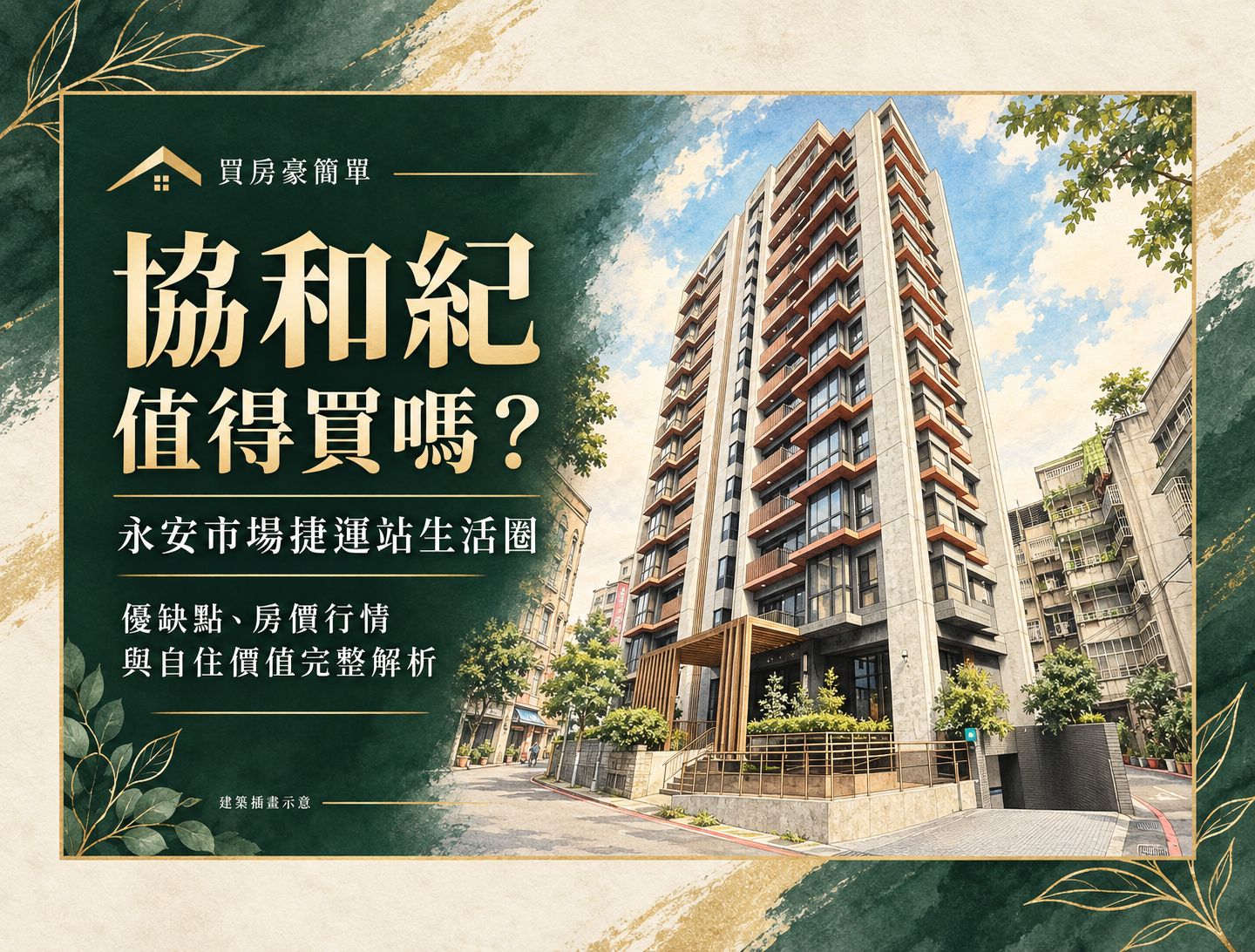 2026協和紀值得買嗎?樂活館、森活館房價與優缺點:同樣預算,你選捷運距離還是居住空間?