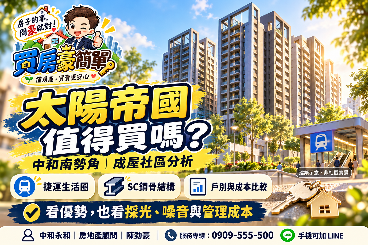 太陽帝國值得買嗎？南勢角鋼骨社區優缺點、房價行情與看屋重點