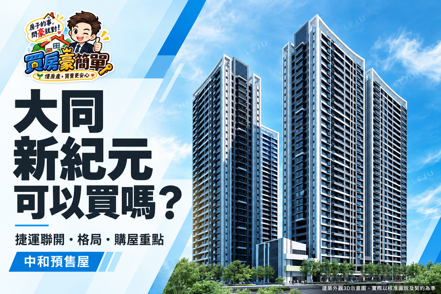 大同新紀元可以買嗎?中和捷運連通預售屋價格、格局優缺點與換屋自住完整解析