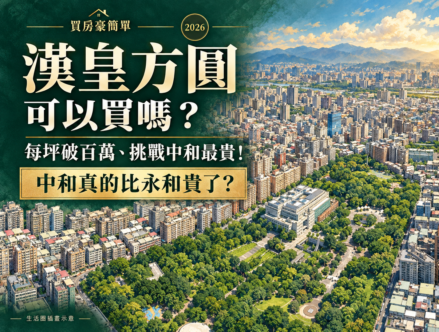 2026漢皇方圓可以買嗎?中和破百萬、挑戰中和最貴!中和真的比永和貴了?