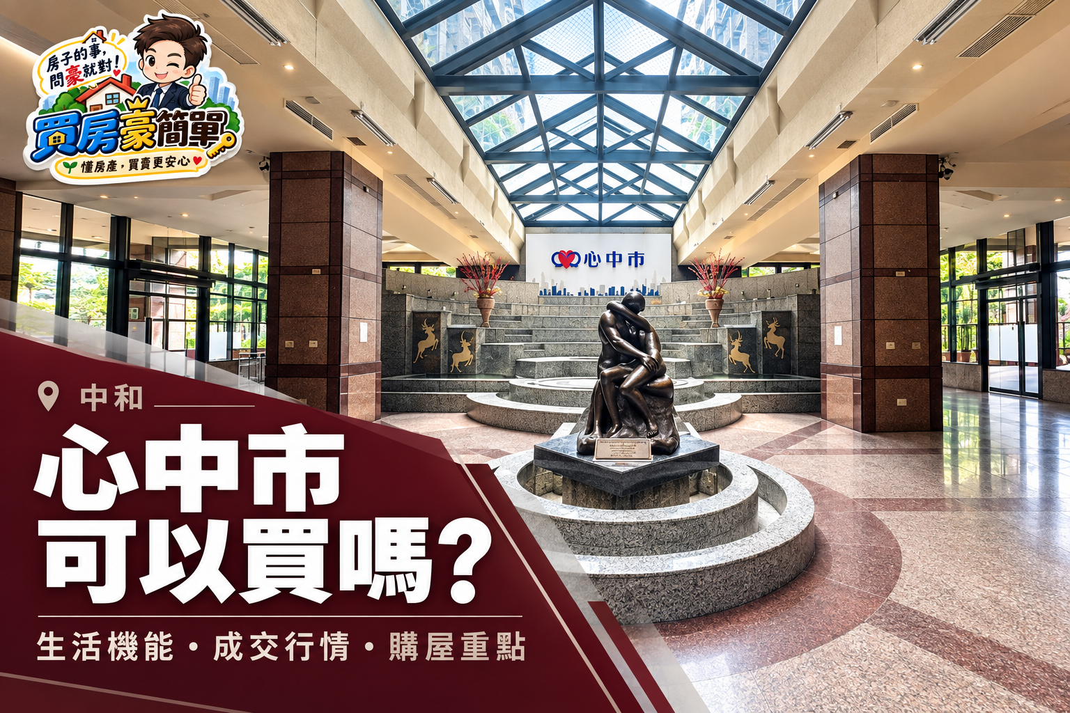 中和心中市值得買嗎？房屋開箱、成交行情、生活機能與購屋重點一次看懂