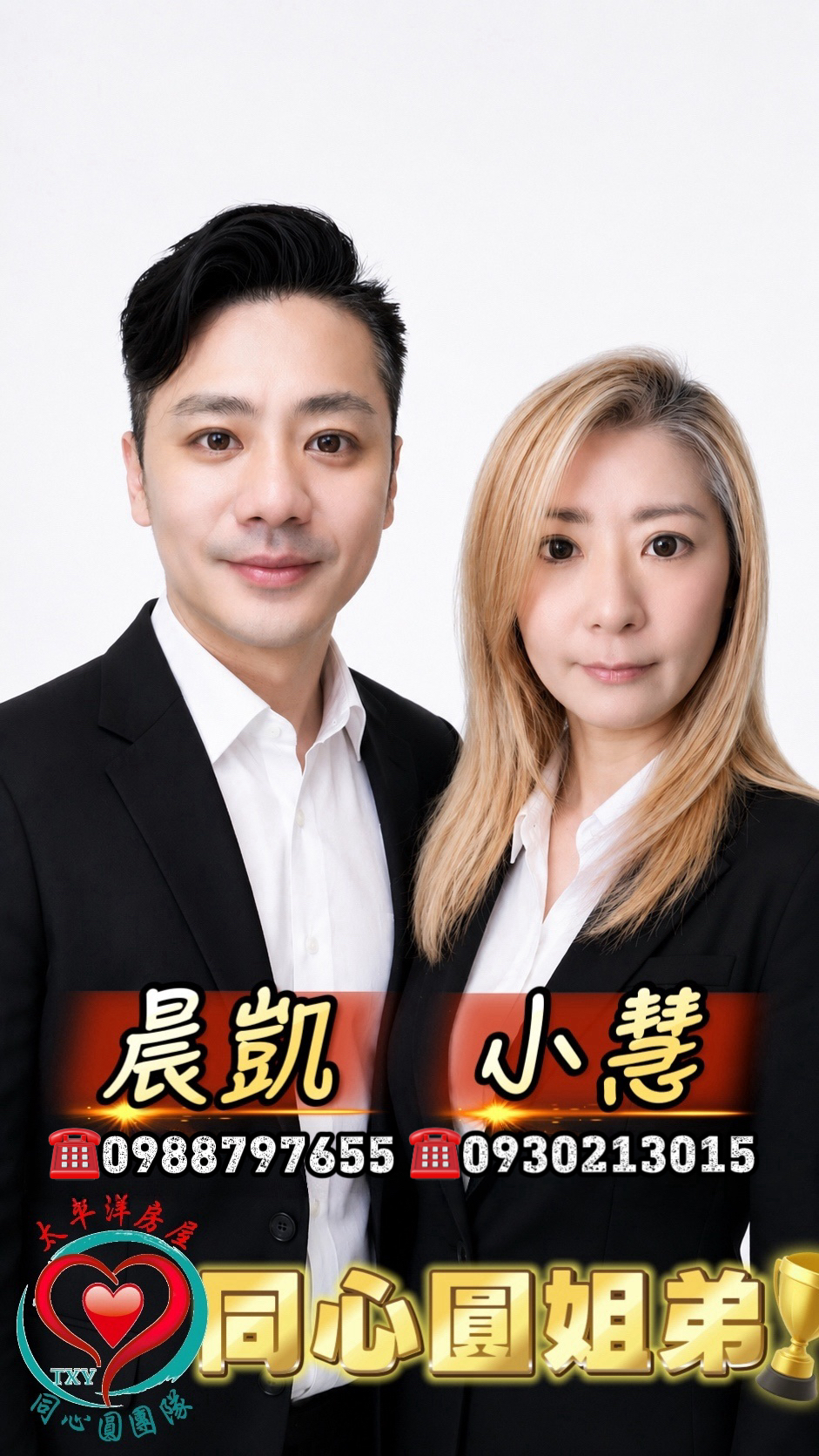 房產姐弟-小慧晨凱