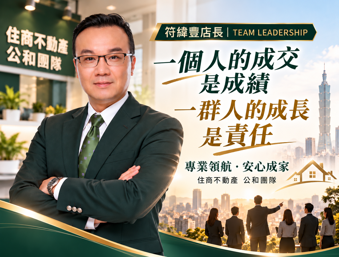 一個人的成交是成績，一群人的成長是責任。