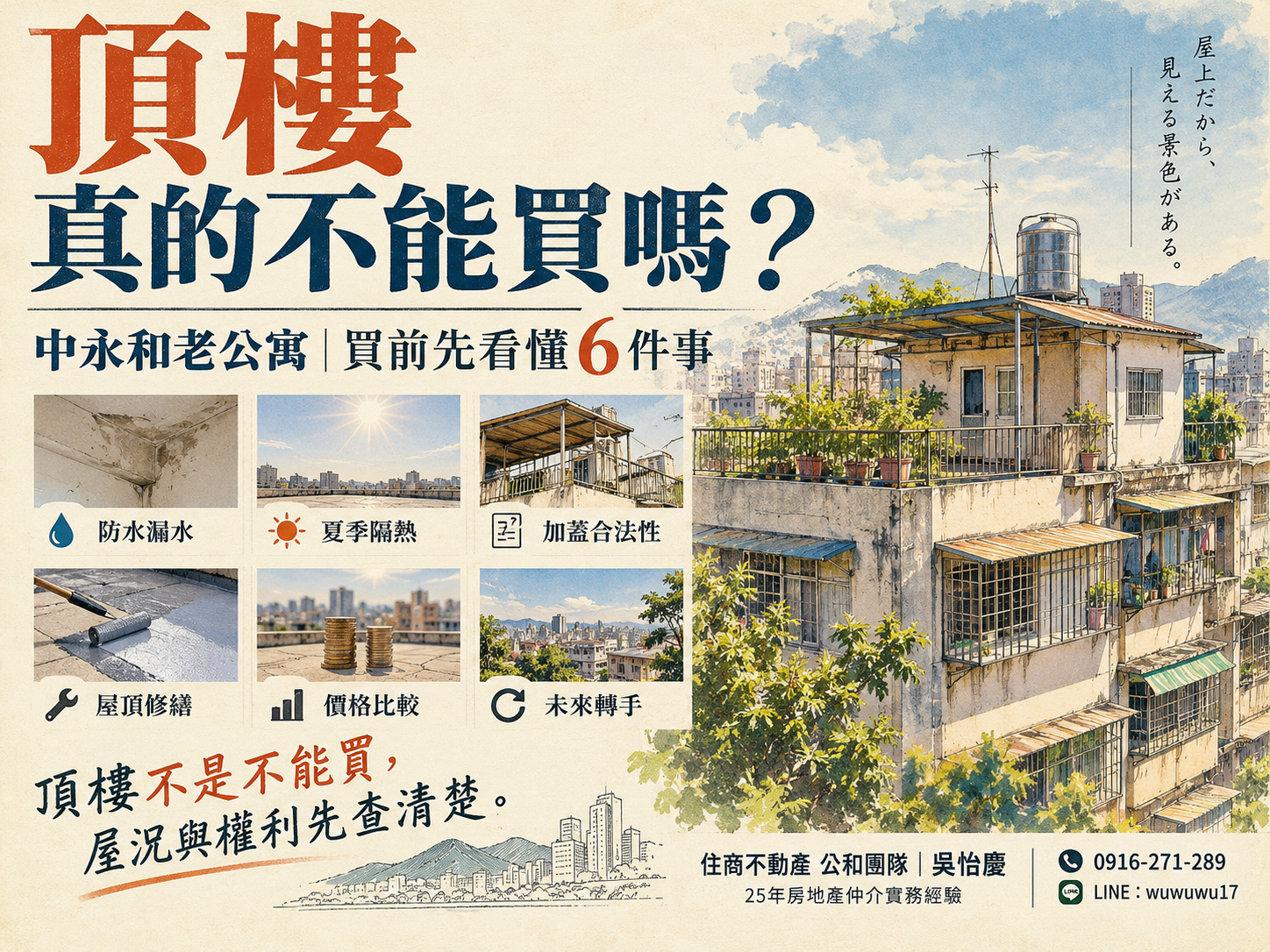 頂樓真的不能買嗎?中永和老公寓頂樓的漏水、加蓋與房價差異一次看懂