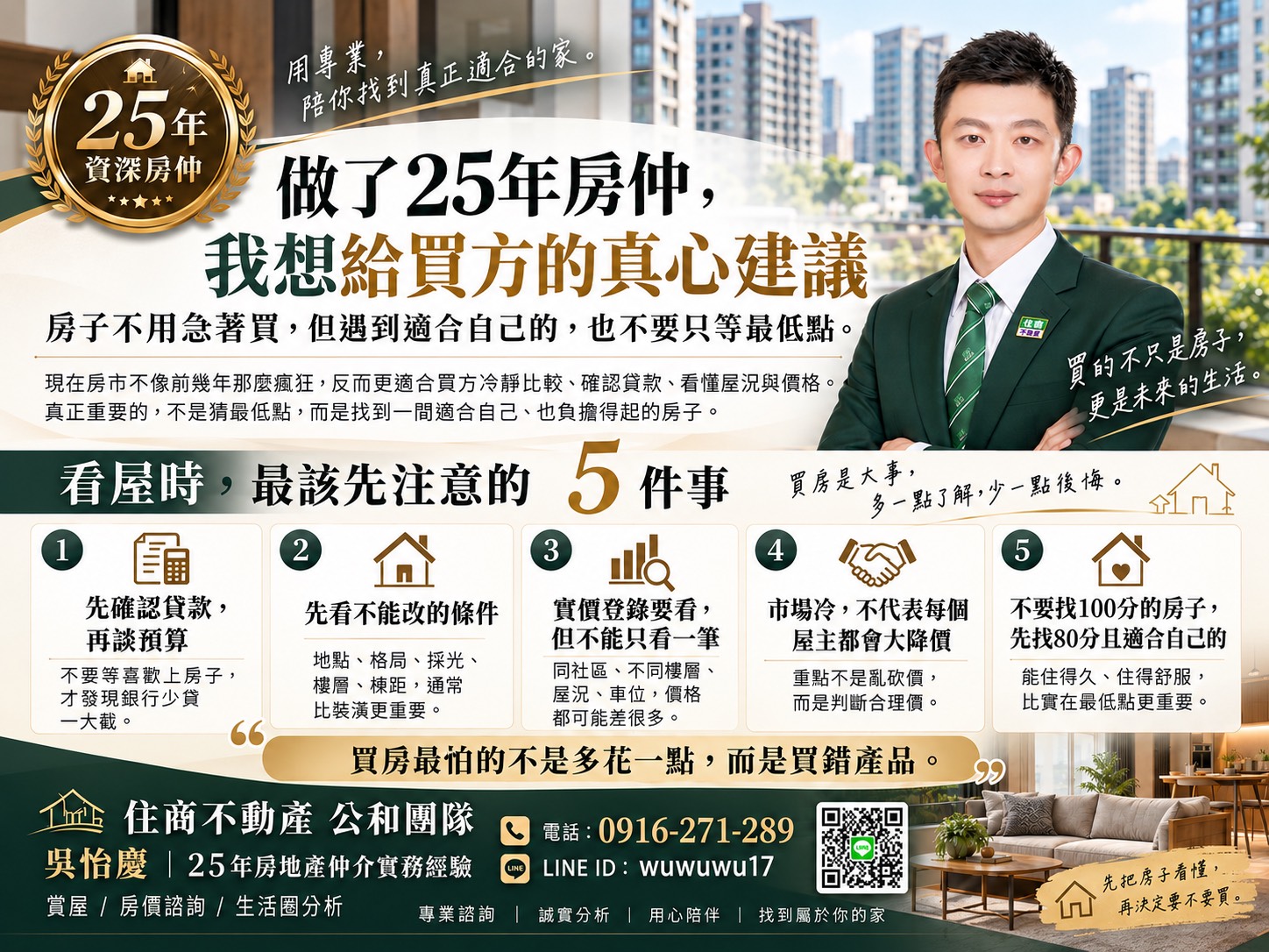 做了25年房仲,我想給現在買方的一些真心看屋建議:房子不用急著買,但遇到適合自己的,也不要只想等最低點