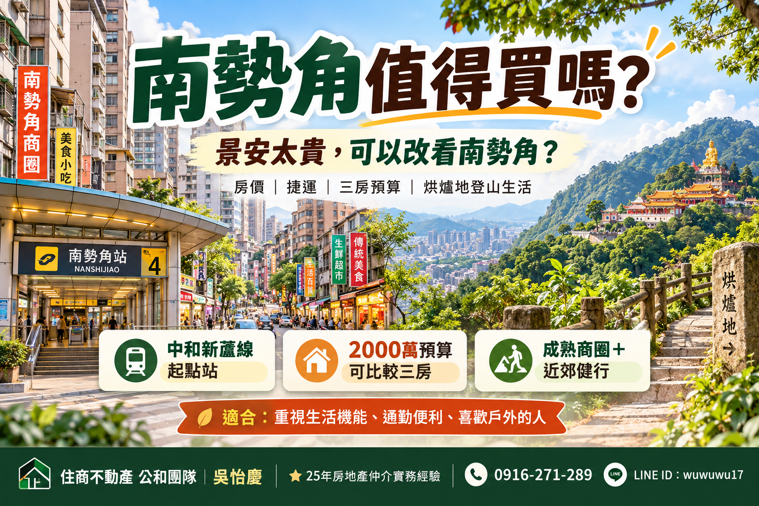 2026南勢角生活圈值得買嗎？景安太貴往這裡找？房價、捷運與烘爐地登山生活圈