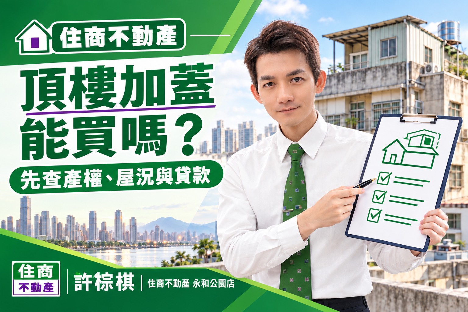 頂樓加蓋的房子能買嗎?中永和公寓頂加合法性、產權風險與買賣價值完整解析。