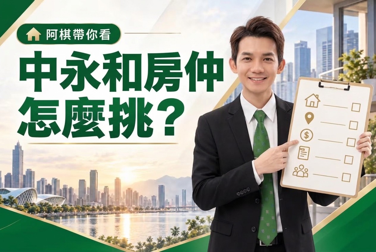 中永和區域房仲怎麼挑選?誠實房仲判斷指標、買賣房屋避坑指南與第一線在地顧問 住商不動產 許棕棋先幫您把關4件事。