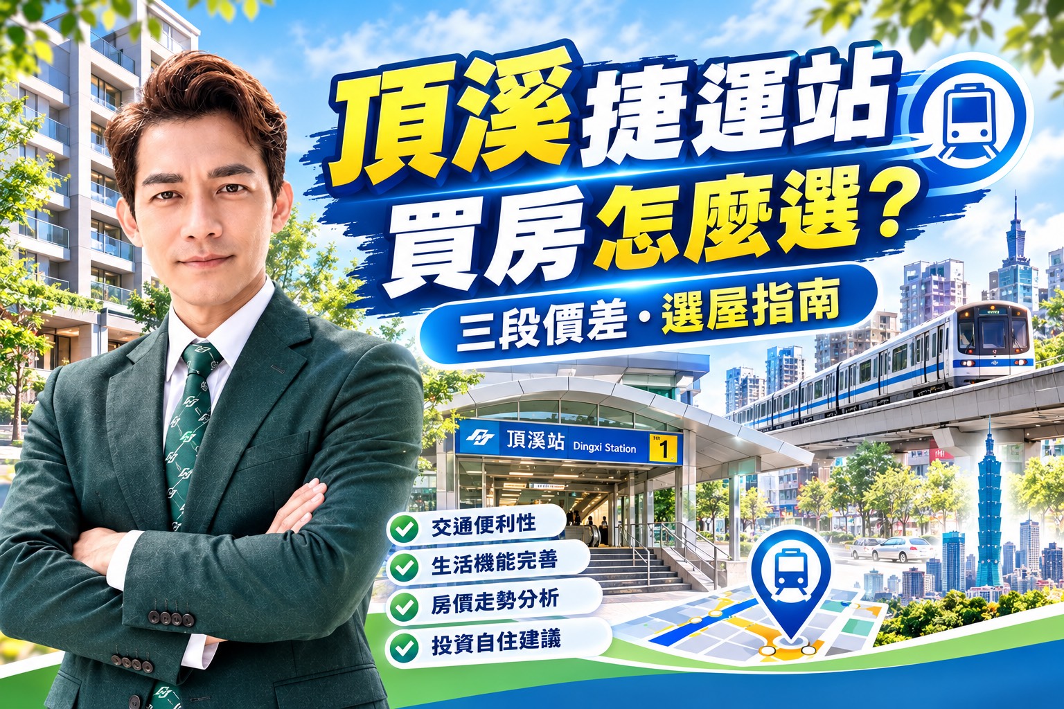 頂溪站買房怎麼選?在地房仲分析行情優缺點、路段與自住評估完整指南。