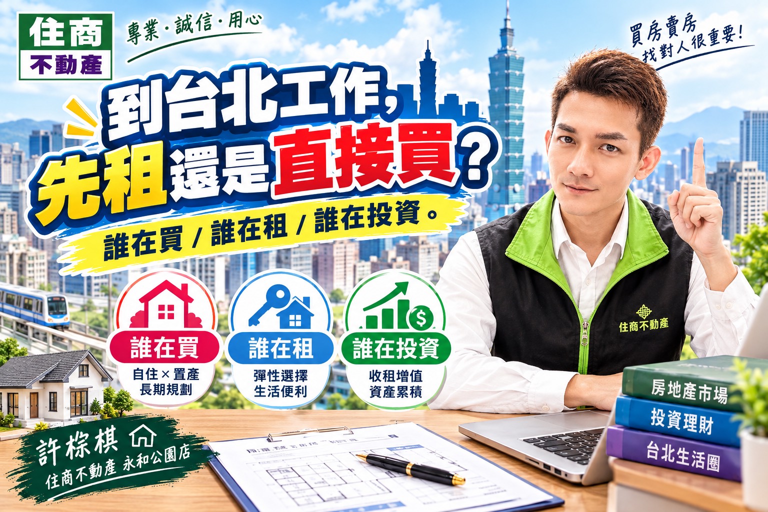 到台北工作先租還是直接買？台北工作買房與租屋優缺點、財務試算與區域選址全攻略