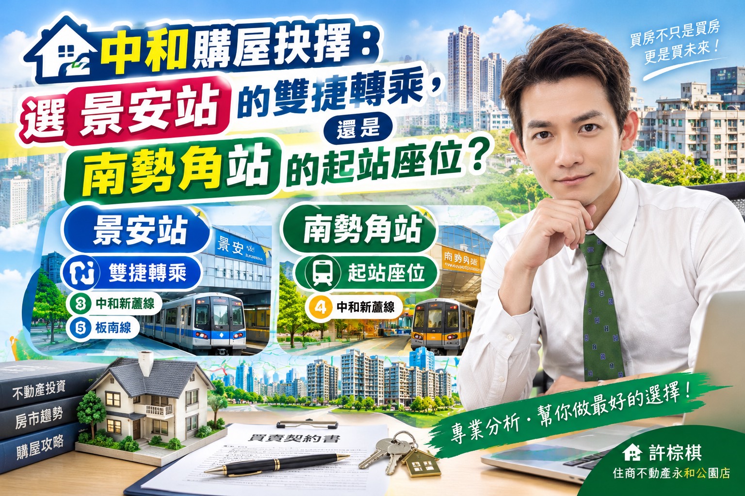 中和區域購屋抉擇:選「景安站」的雙捷運轉乘,還是「南勢角站」的總站起程座位?