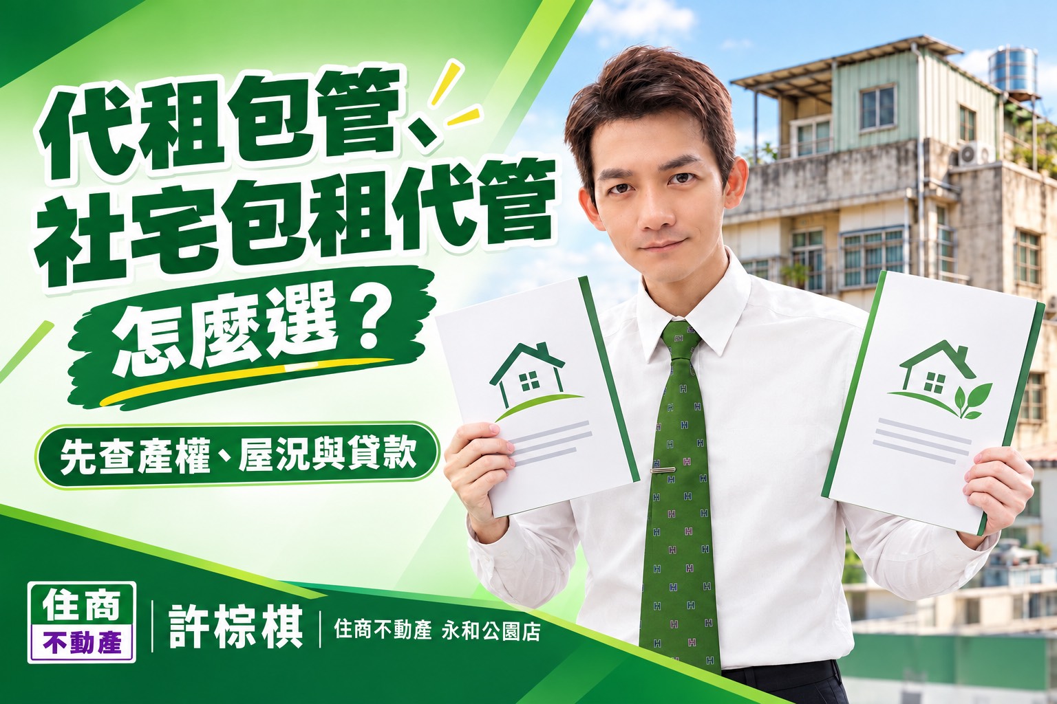 包租代管怎麼選?民間代租代管與社會住宅包租代管優缺點、費用與優勢完整解析。