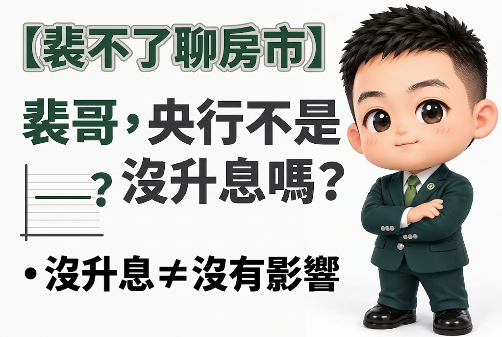 裴不了聊房市-裴哥,央行不是沒升息嗎?