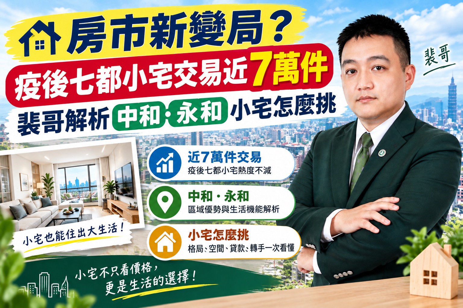 房市新變局?疫後七都小宅交易近7萬件,裴哥解析中和、永和小宅怎麼挑