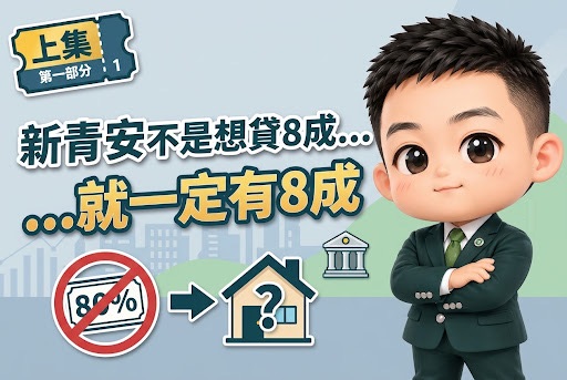 上集|新青安不是你想貸8成,就一定有8成