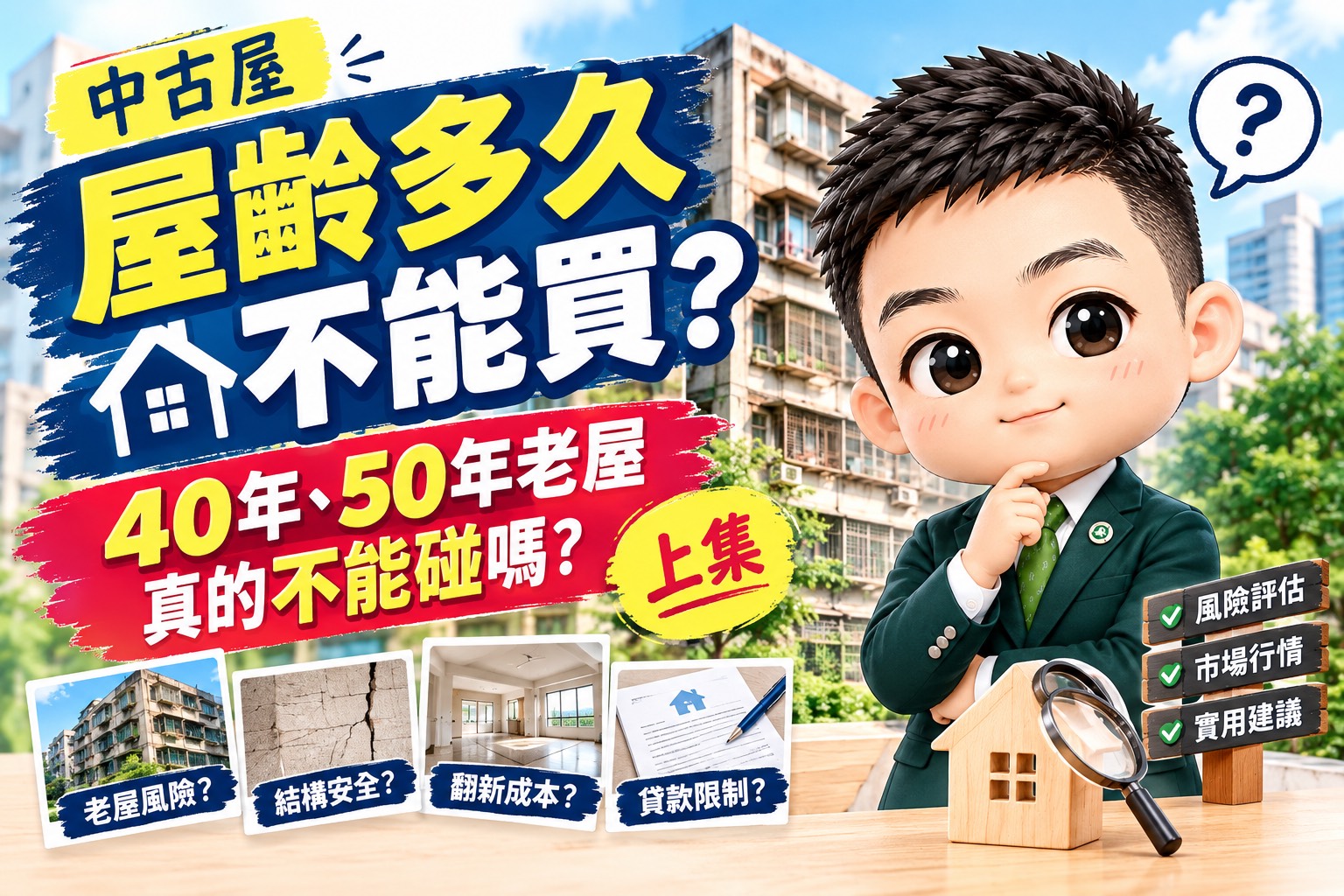 中古屋屋齡多久不能買？40年、50年老屋真的不能碰嗎？｜上集