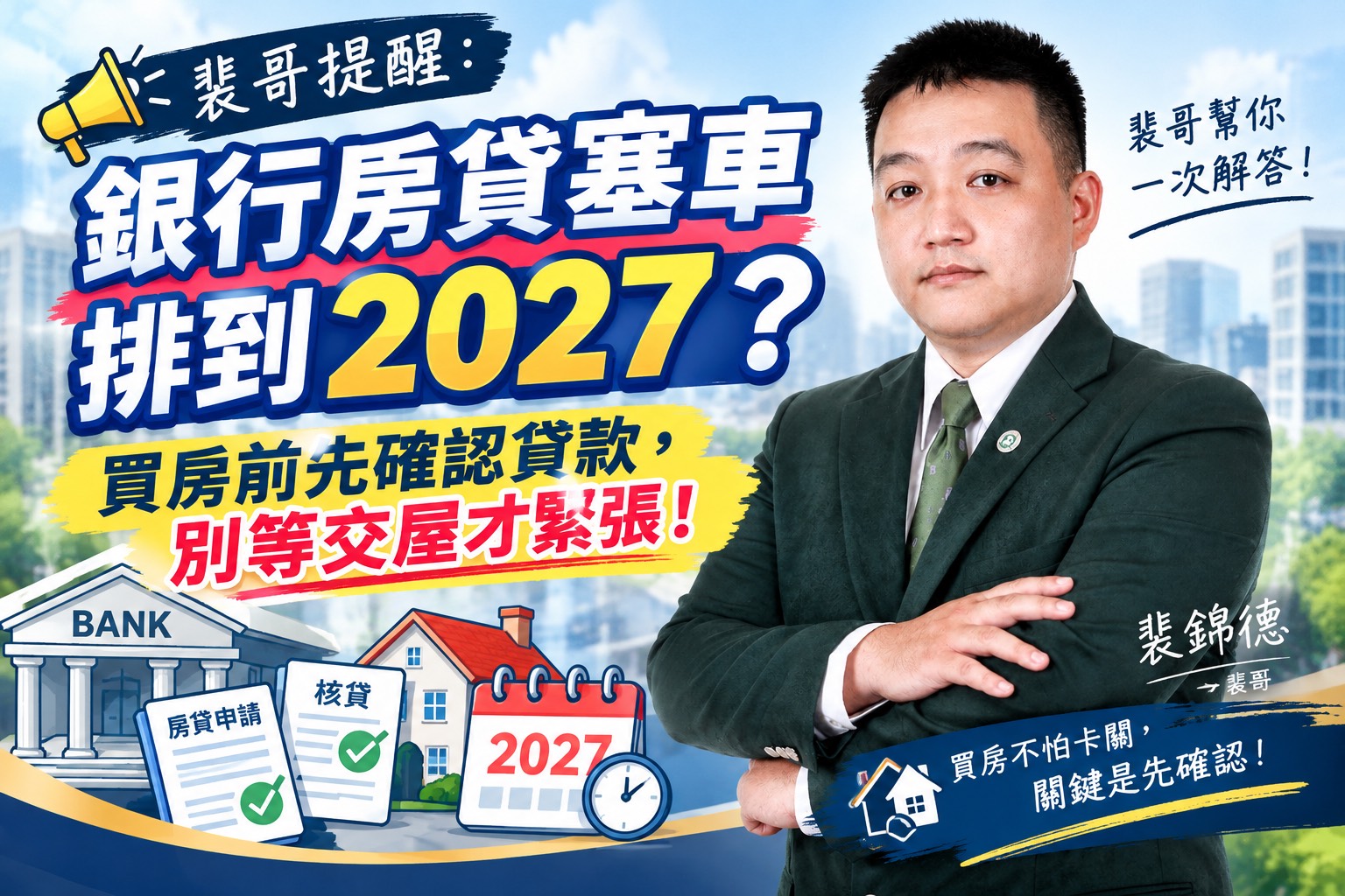 銀行房貸塞車排到2027？裴哥提醒：買房前先確認貸款，別等交屋才緊張！