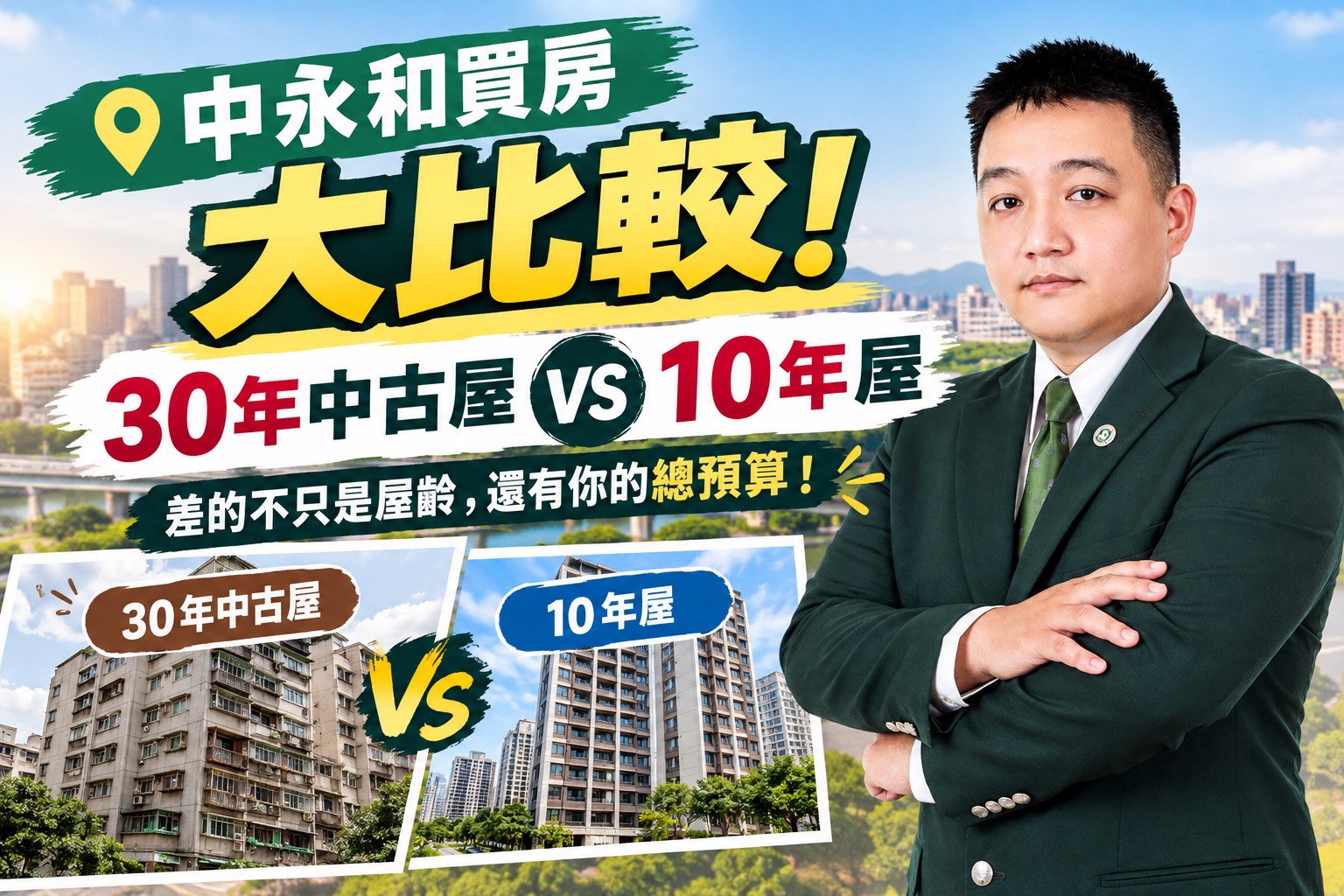 中永和買房大比較！30年中古屋 VS 10年屋，差的不只是屋齡，還有你的總預算！
