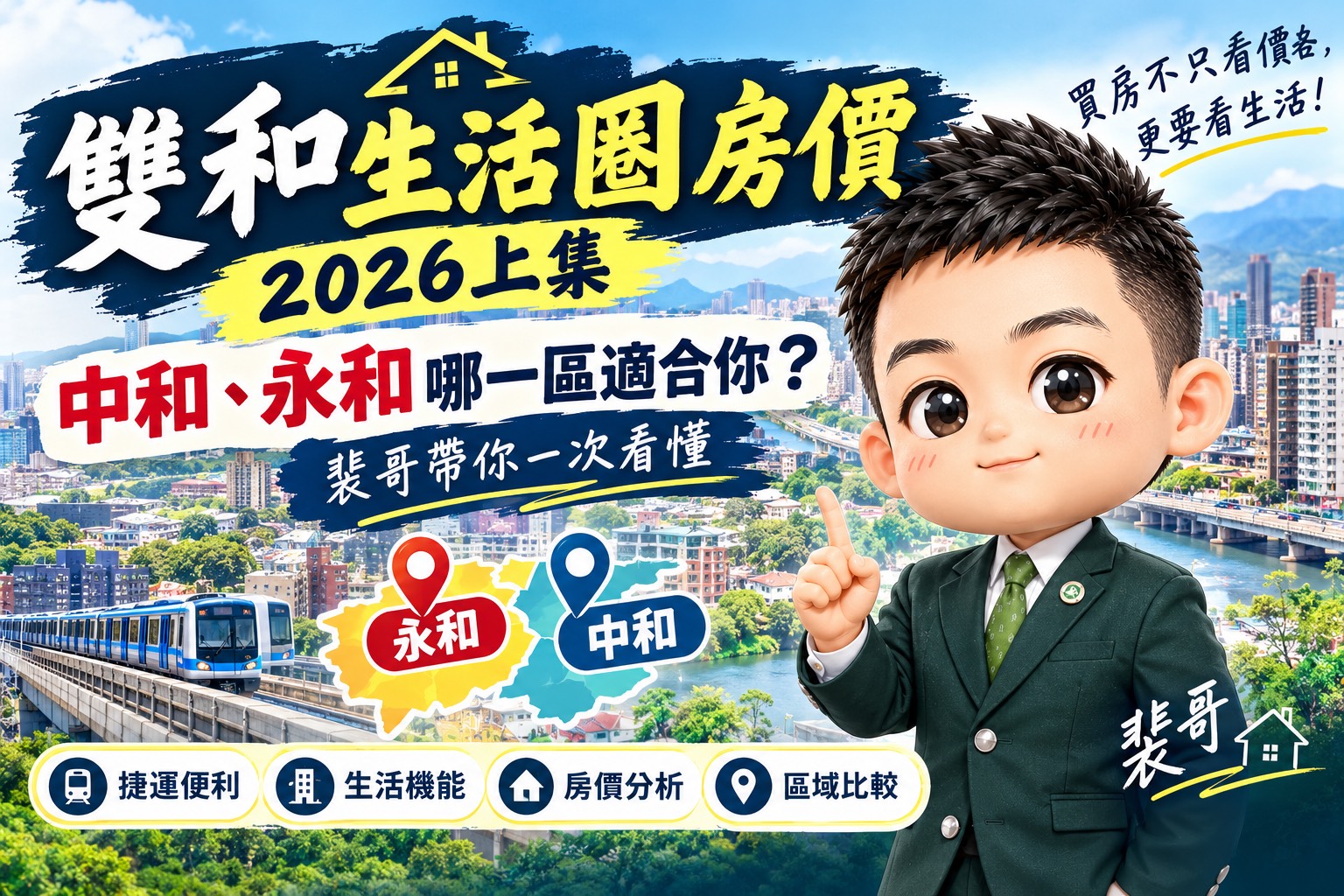 【雙和生活圈房價】2026上集|中和、永和哪一區適合你?裴哥帶你一次看懂
