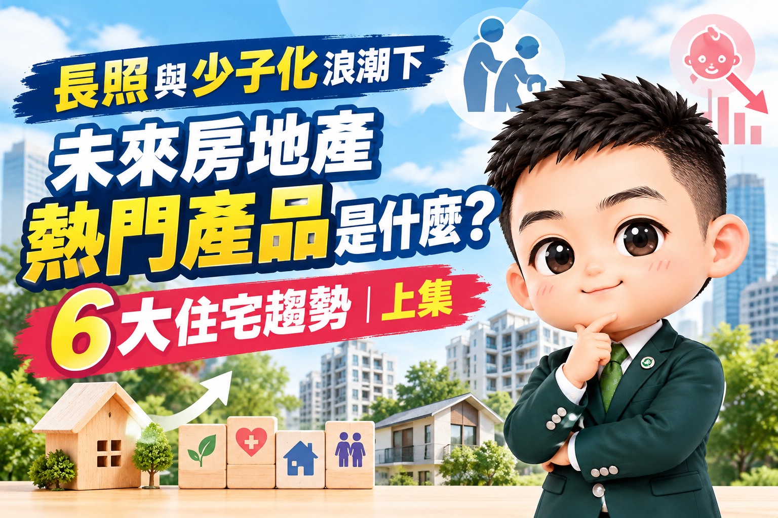 長照與少子化浪潮下,未來房地產熱門產品是什麼?6大住宅趨勢|上集