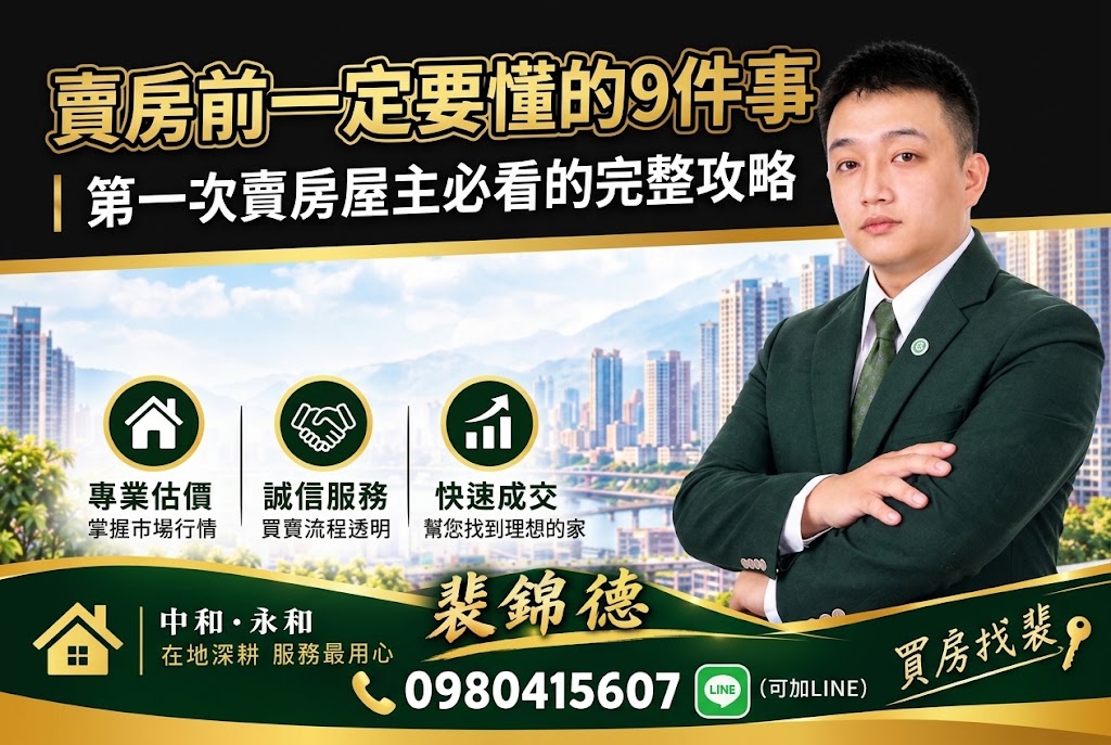 賣房前一定要懂的九件事|第一次賣房屋主必看的完整攻略