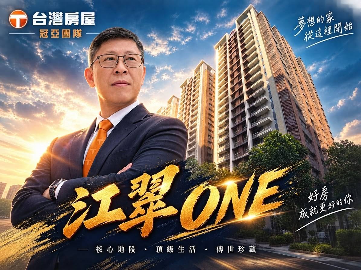江翠ONE值得買嗎?板橋江翠北側重劃區DE區行情、格局優缺點與自住投資完整解析