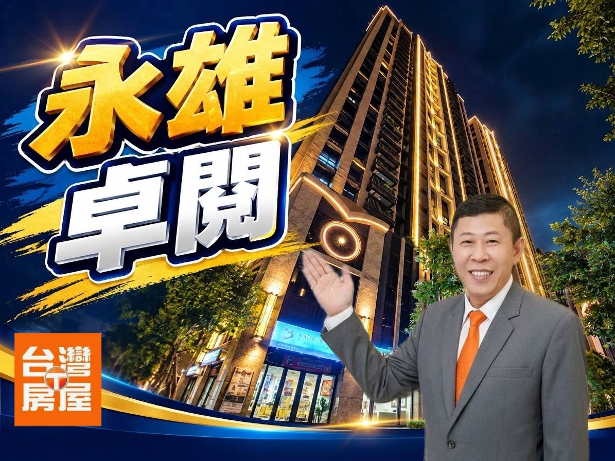 永雄卓越鋼骨結構安全嗎？永雄卓閱建材規格、建商評價與板橋實踐路抗震價值深度解析｜鍾明育房產觀察