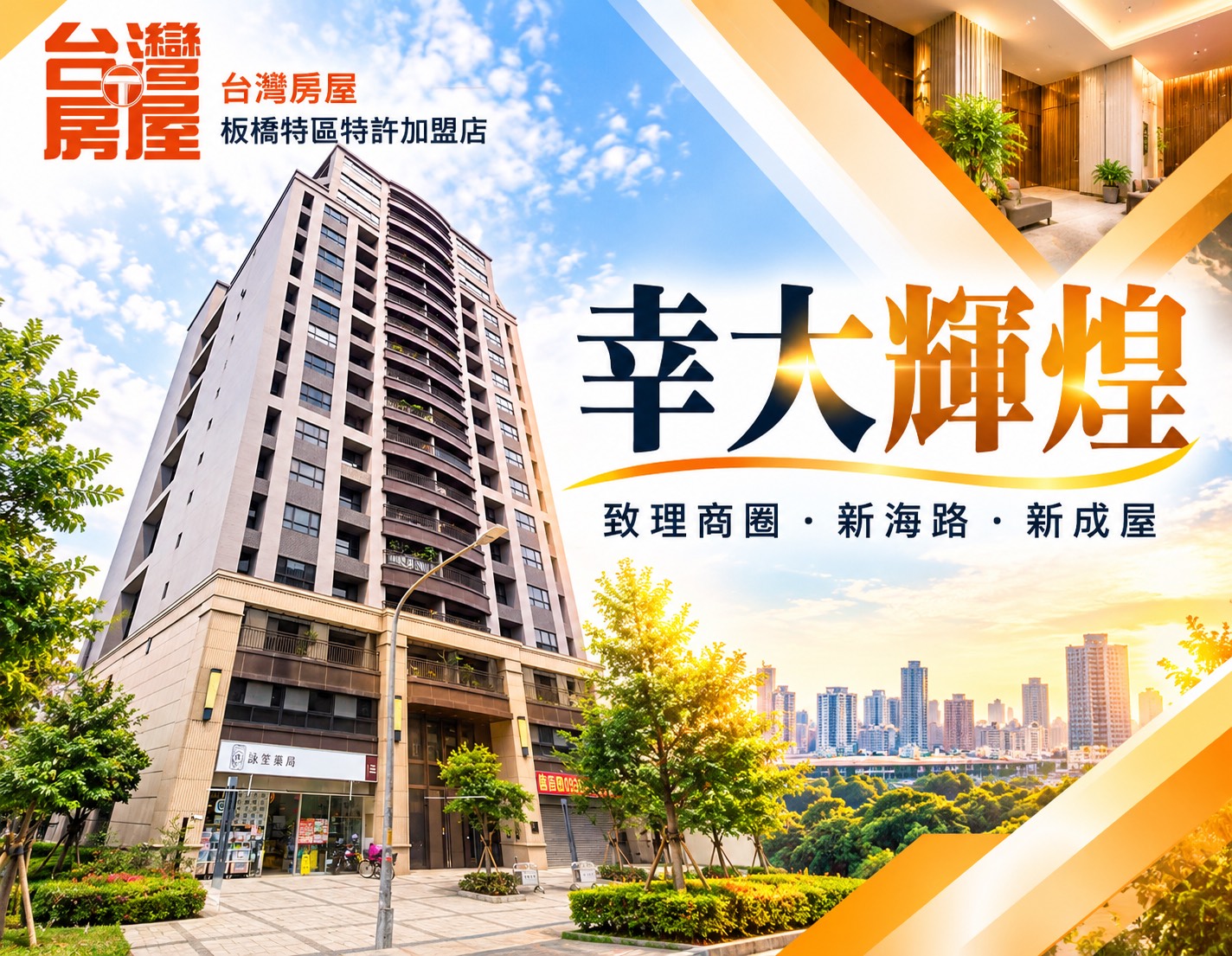 板橋幸大輝煌值得買嗎?新海路商圈優缺點、致理科大生活圈房價行情與自住價值完整解析