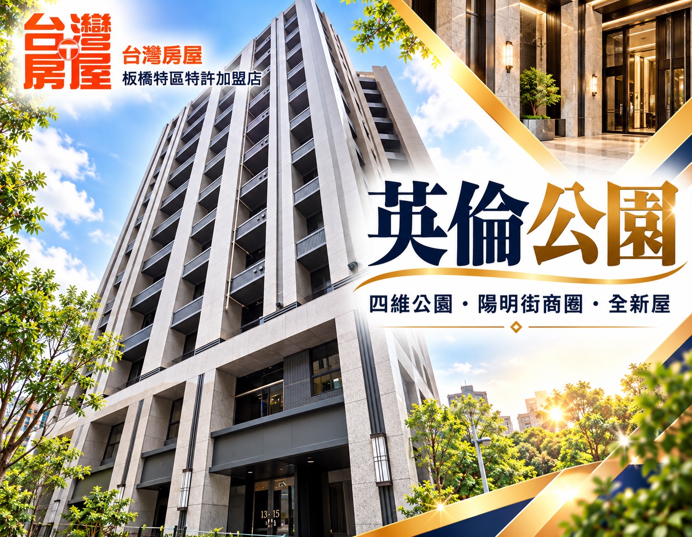 英倫公園 vs 府中站社區 vs 板橋中古捷運宅分析優缺點、成交行情與未來增值一次看懂