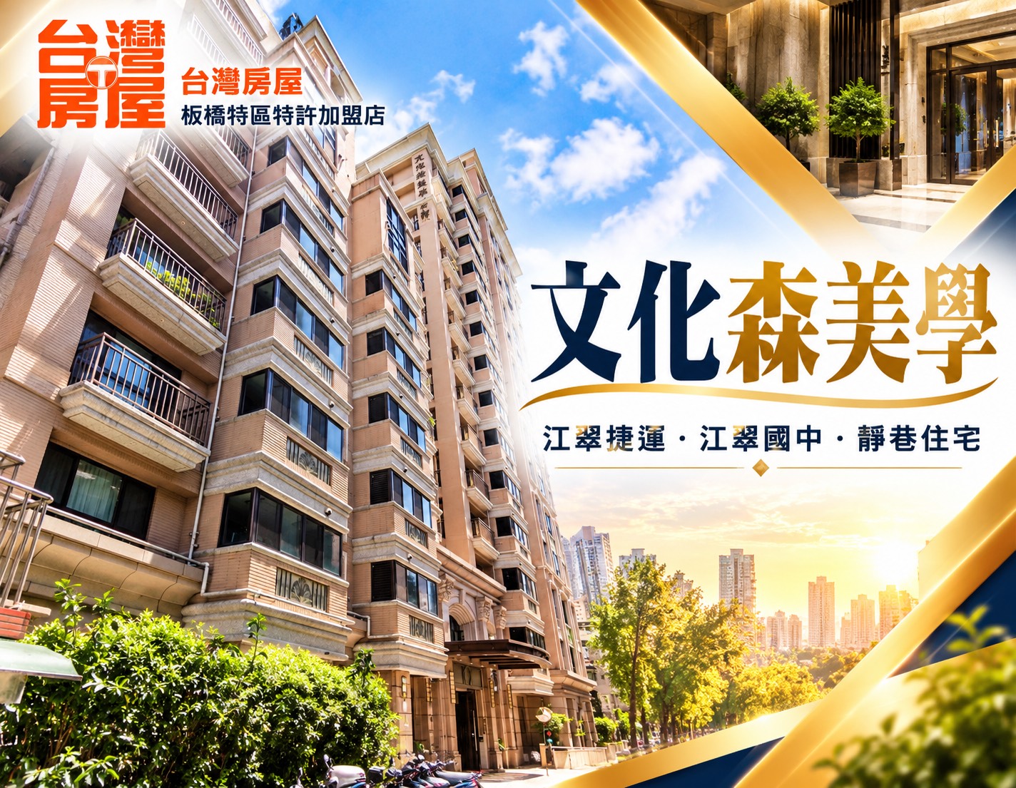 板橋江子翠社區文化森美學可以買嗎?江子翠捷運站靜巷社區優缺點、房價行情與自住價值完整解析