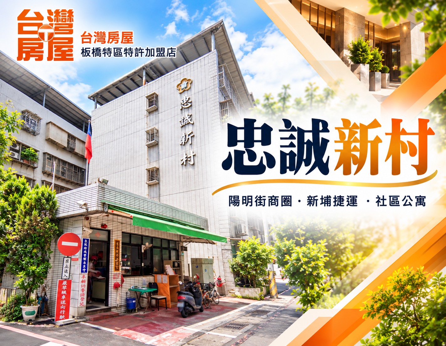 板橋忠誠新村值得買嗎?捷運新埔站陽明街公寓優缺點、房價行情與換屋族入手解析