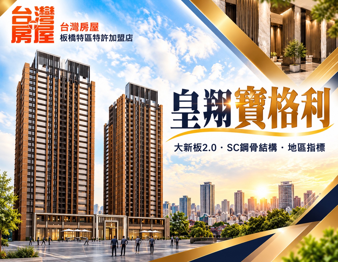 探討皇翔寶格利值得買嗎?板橋新板特區旁2166坪地標預售屋、優缺點與實價行情自住價值完整解析!