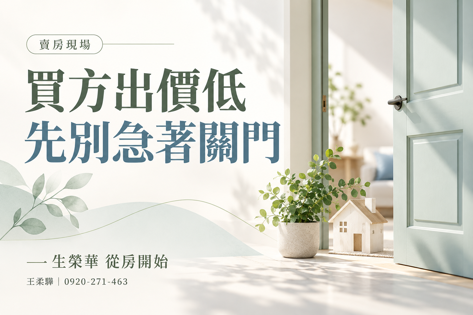 【賣房現場｜買方出價低，先別急著關門】