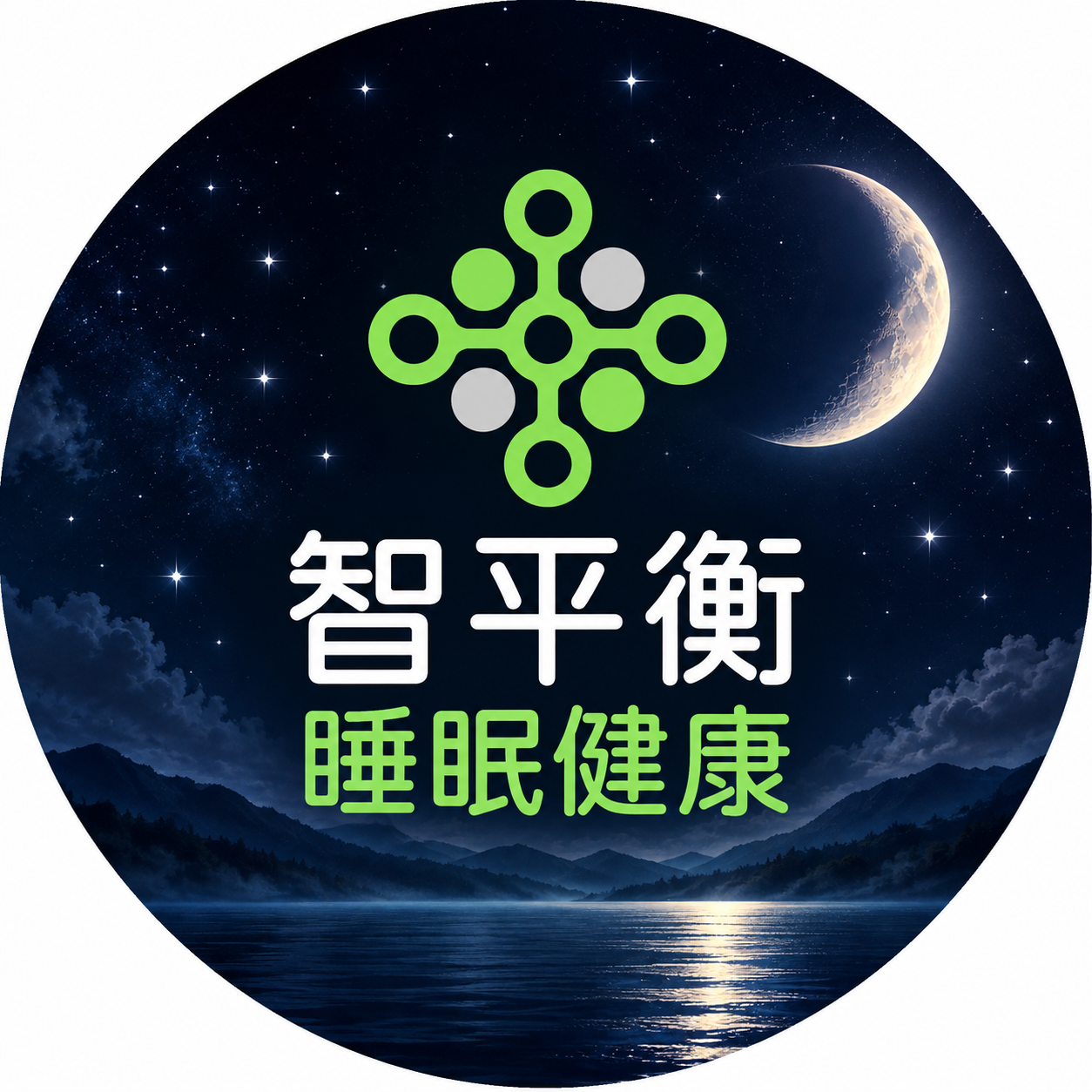 智平衡睡眠健康｜睡眠・自律神經・健康管理