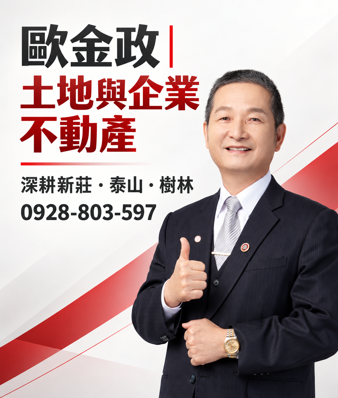 歐金政｜新莊泰山土地與企業不動產
