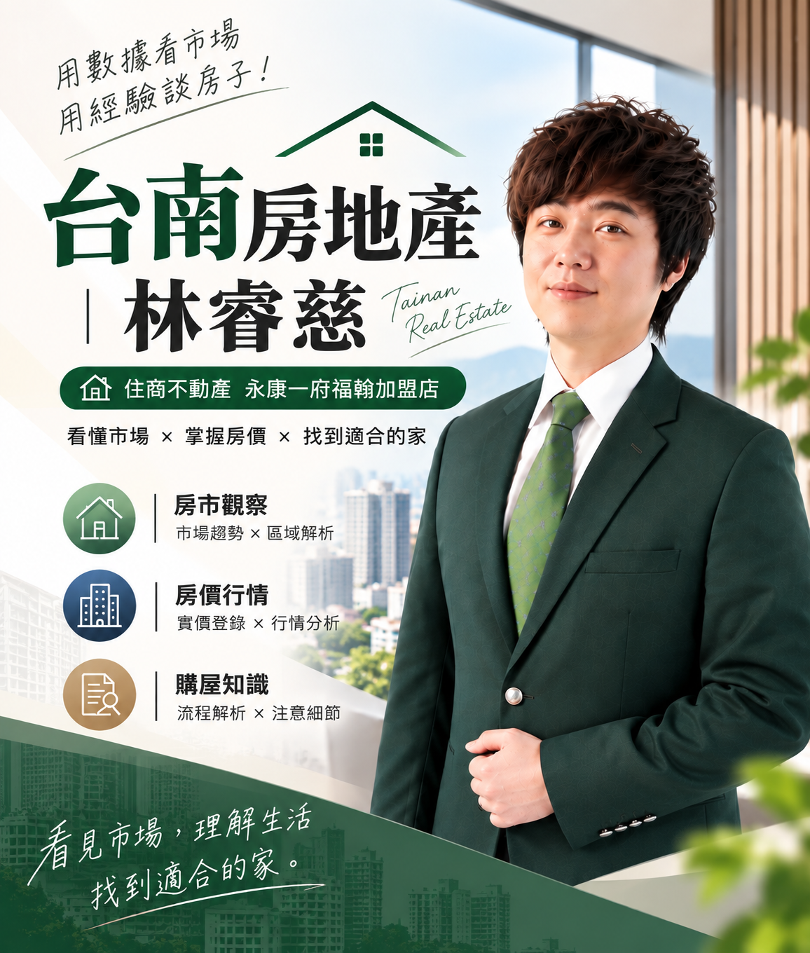 台南房地產｜林睿慈