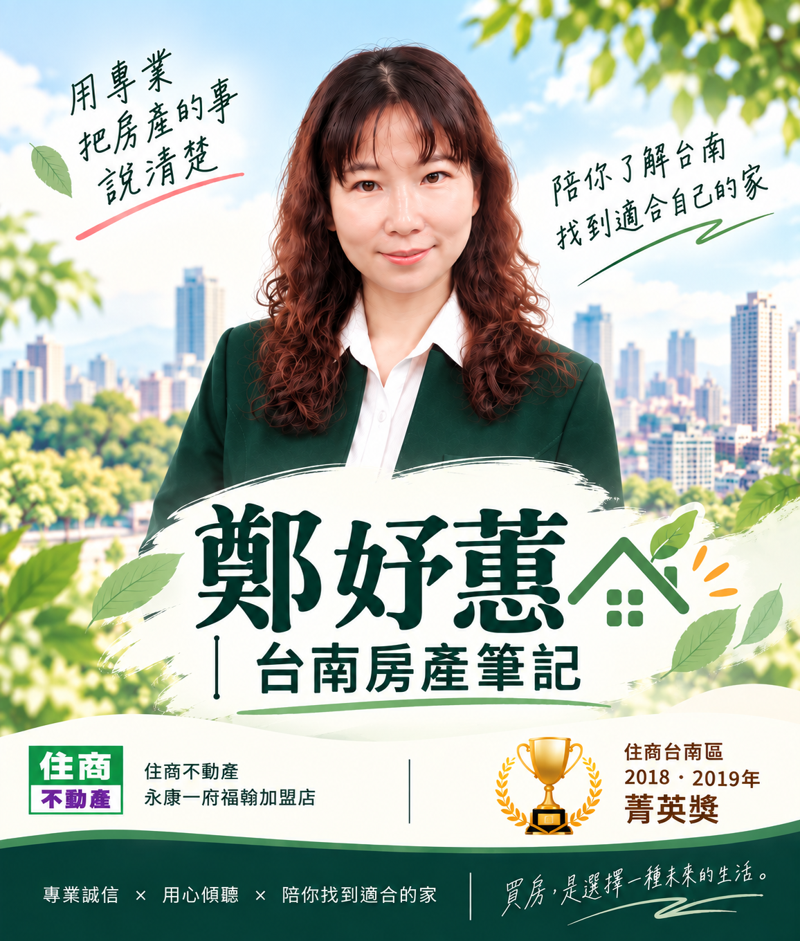 鄭妤蕙｜台南房產筆記