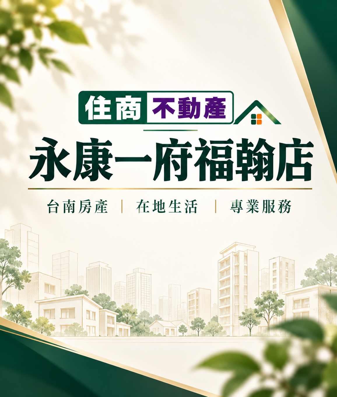 住商不動產｜永康一府福翰
