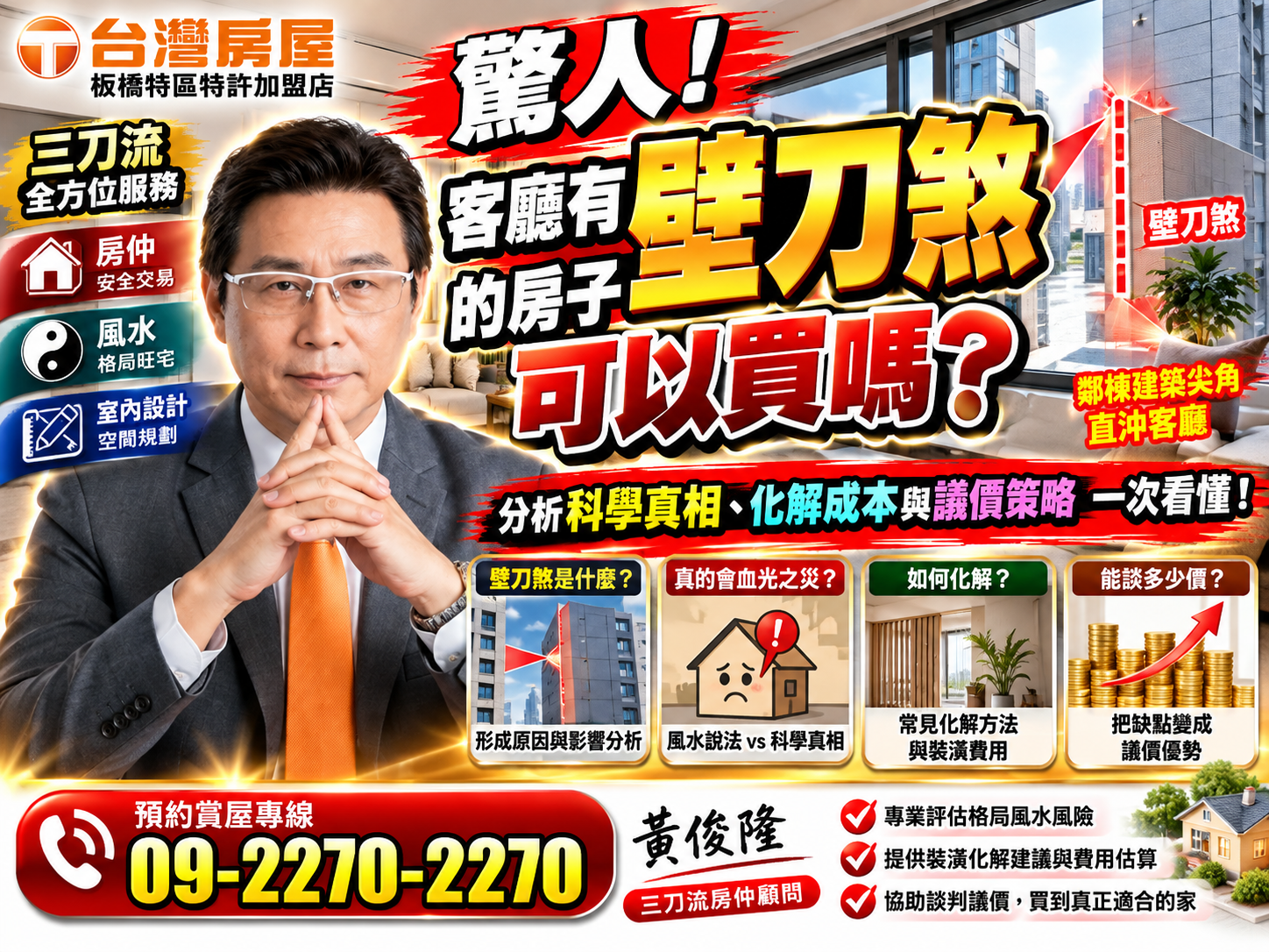 2026客廳有壁刀煞的房子可以買嗎?分析科學真相、化解成本與議價策略一次看懂